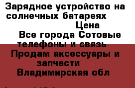 Зарядное устройство на солнечных батареях Solar Power Bank 20000 › Цена ­ 1 990 - Все города Сотовые телефоны и связь » Продам аксессуары и запчасти   . Владимирская обл.